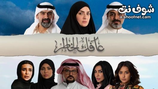 مسلسل عافك الخاطر الحلقة 23 الثالثة والعشرون