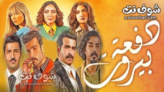 مسلسل دفعة بيروت الحلقة 22 الثانية والعشرون