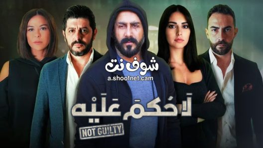 مسلسل لا حكم عليه الحلقة 9 التاسعة