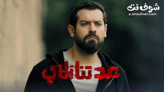 مسلسل عد تنازلي الحلقة 6 السادسة