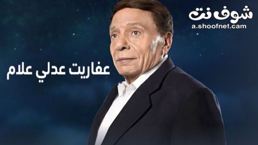 مسلسل عفاريت عدلي علام الحلقة 27 السابعة والعشرون