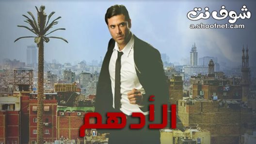 مسلسل الادهم الحلقة 30 الثلاثون