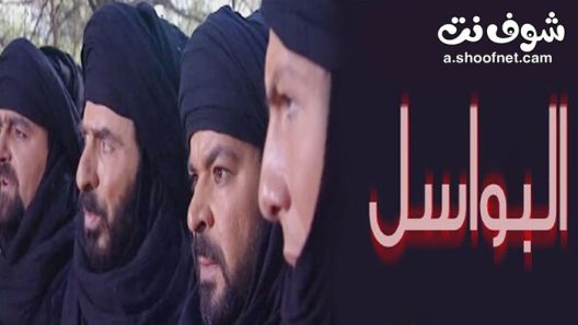 مسلسل البواسل الحلقة 3 الثالثة