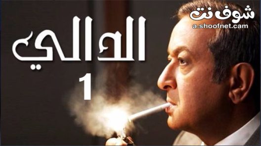 مسلسل الدالي الموسم الاول الحلقة 7 السابعة
