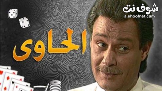 مسلسل الحاوي الحلقة 5 الخامسة