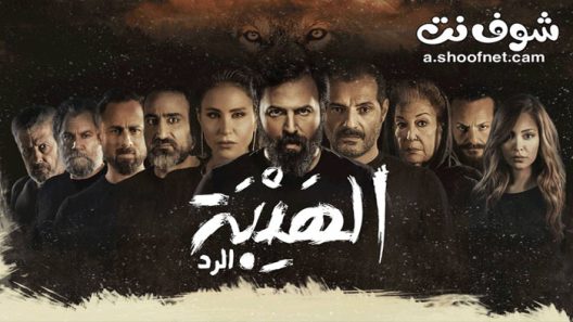 مسلسل الهيبة الموسم الرابع الحلقة 4 الرابعة