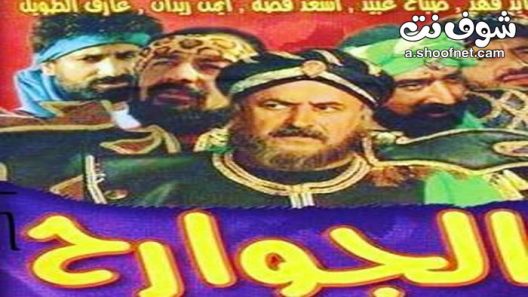 مسلسل الجوارح الحلقة 3 الثالثة