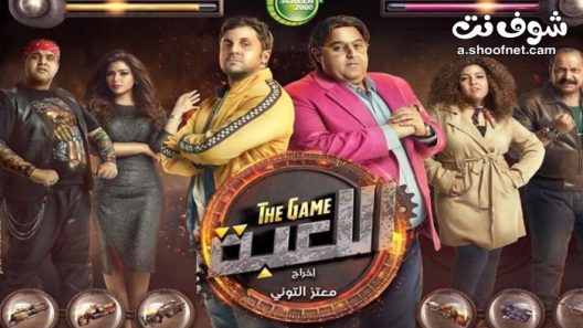 مسلسل اللعبة الموسم الاول الحلقة 13 الثالثة عشر