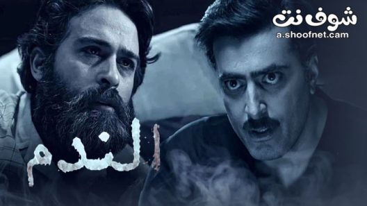 مسلسل الندم الحلقة 11 الحادية عشر