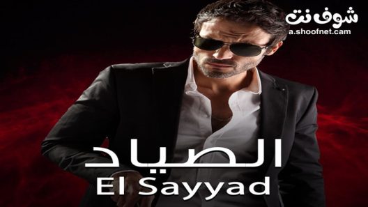 مسلسل الصياد الحلقة 4 الرابعة