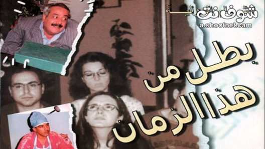 مسلسل بطل من هذا الزمان الحلقة 18 الثامنة عشر