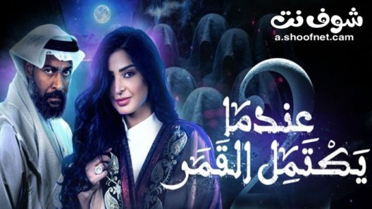 مسلسل عندما يكتمل القمر الموسم الثاني الحلقة 3 الثالثة