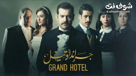 مسلسل جراند اوتيل الحلقة 6 السادسة