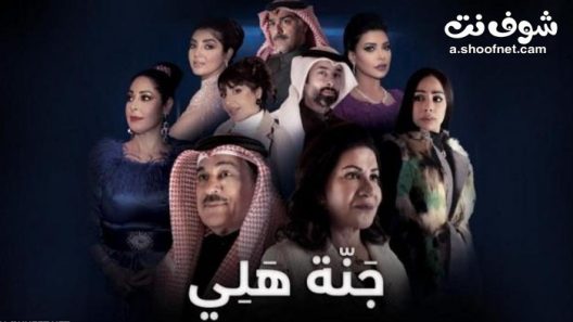مسلسل جنة هلي الحلقة 13 الثالثة عشر