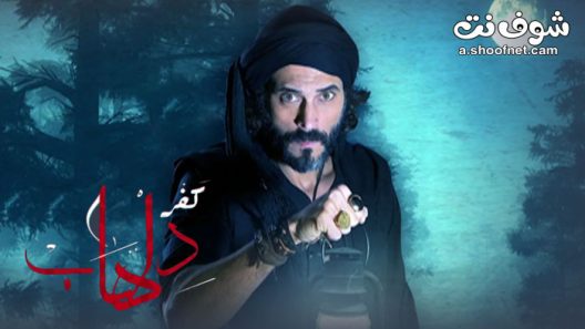مسلسل كفر دلهاب الحلقة 13 االثالثة عشر