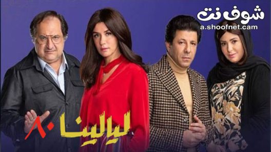 مسلسل ليالينا 80 الحلقة 13 الثالثة عشر