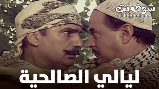 مسلسل ليالي الصالحية الحلقة 15 الخامسة عشر