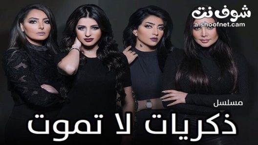 مسلسل ذكريات لا تموت الحلقة 1 الاولى