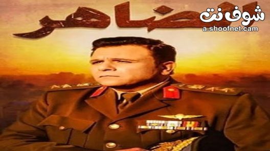 مسلسل الضاهر الحلقة 3 الثالثة