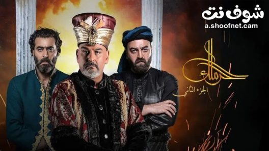 مسلسل الحرملك الموسم الثاني الحلقة 28 الثامنة والعشرون