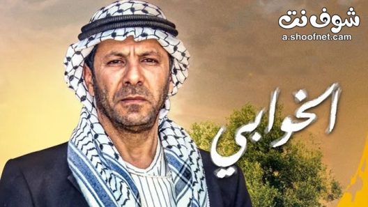 مسلسل الخوابي الحلقة 1 الاولى