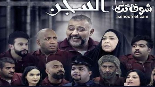 مسلسل السجن الحلقة 29 التاسعة والعشرون