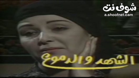 مسلسل الشهد والدموع الموسم الاول الحلقة 2 الثانية