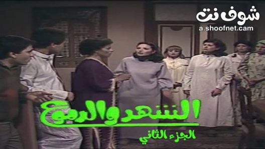 مسلسل الشهد والدموع الموسم الثاني الحلقة 18 الثامنة عشر