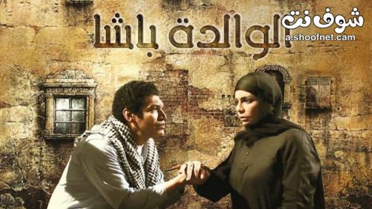 مسلسل الوالدة الباشا الحلقة 13 الثالثة عشر
