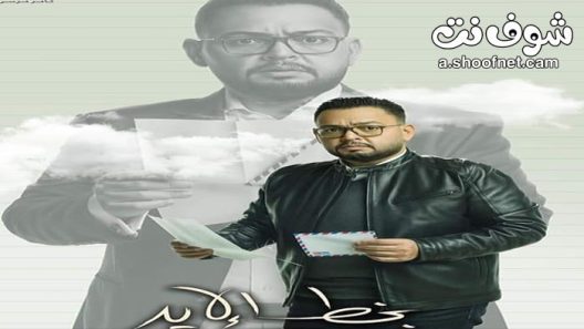 مسلسل بخط الايد الحلقة 30 الثلاثون