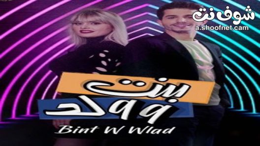 مسلسل بنت وولد الحلقة 14 الرابعة عشر