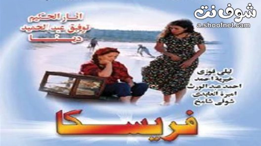 مسلسل فريسكا الحلقة 3 الثالثة