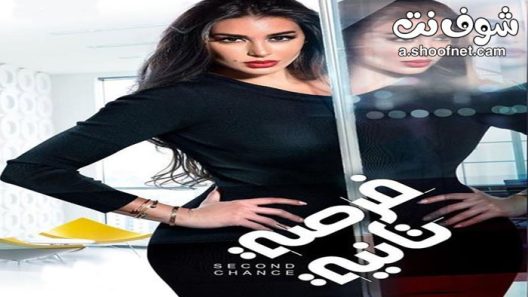 مسلسل فرصة تانية الحلقة 17 السابعة عشر