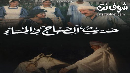 مسلسل حديث الصباح والمساء الحلقة 11 الحادية عشر