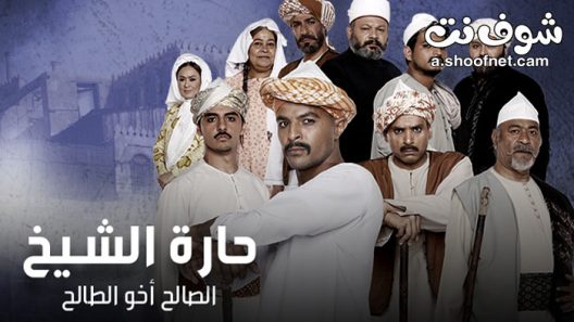 مسلسل حارة الشيخ الحلقة 6 السادسة