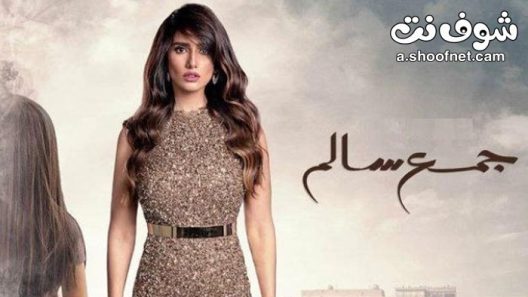 مسلسل جمع سالم الحلقة 11 الحادية عشر