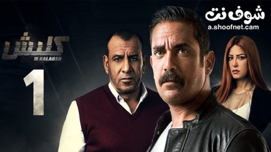 مسلسل كلبش الموسم الاول الحلقة 20 العشرون