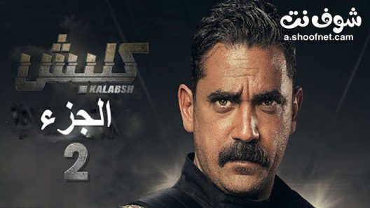 مسلسل كلبش الموسم الثاني الحلقة 7 السابعة