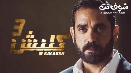 مسلسل كلبش الموسم الثالث الحلقة 22 الثانية والعشرون