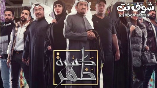 مسلسل كسرة ظهر الحلقة 11 الحادية عشر
