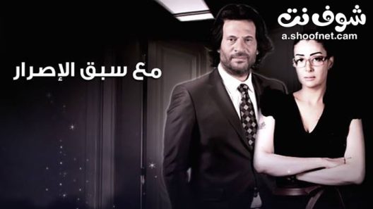 مسلسل مع سبق الاصرار الحلقة 9 التاسعة
