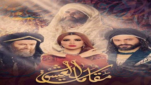 مسلسل مقامات العشق الحلقة 11 الحادية عشر