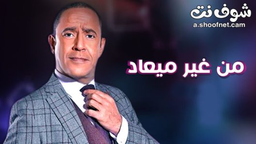 مسلسل من غير ميعاد الحلقة 3 الثالثة