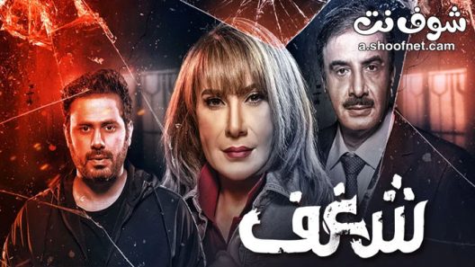 مسلسل شغف الحلقة 4 الرابعة