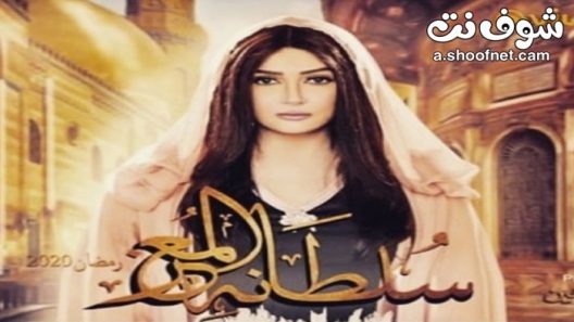 مسلسل سلطانة المعز الحلقة 3 الثالثة