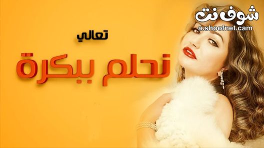 مسلسل تعالى نحلم ببكرة الحلقة 1 الاولى