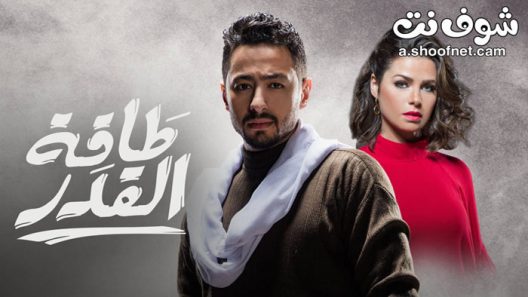مسلسل طاقة القدر الحلقة 1 الاولى