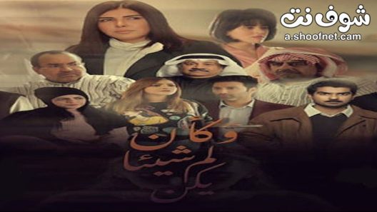 مسلسل وكان شيئا لم يكن الحلقة 11 الحادية عشر