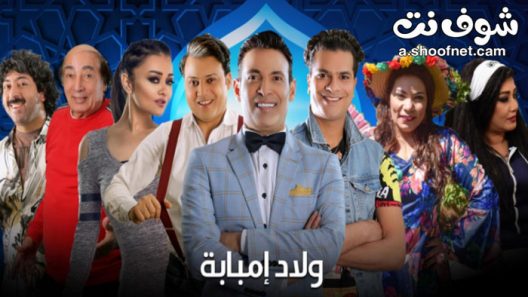 مسلسل ولاد امبابة الحلقة 12 الثانية عشر