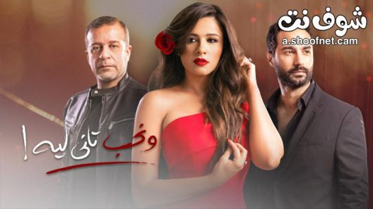 مسلسل ونحب تاني ليه الحلقة 11 الحادية عشر